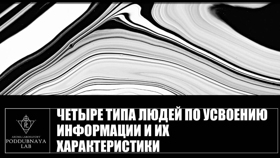 Типы людей по восприятию информации