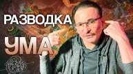 Как "обмануть" Ум посредством Ума?