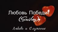 Любовь Победит (SecVers) - Любовь и Служение
