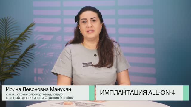 Имплантация All-on-4 хирург Ирина Левоновна Манукян