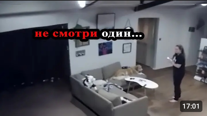 не смотри один