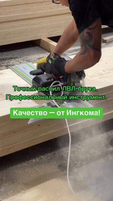 Точный распил ЛВЛ-бруса. Профессиональный инструмент. Качество — от Ингкома!