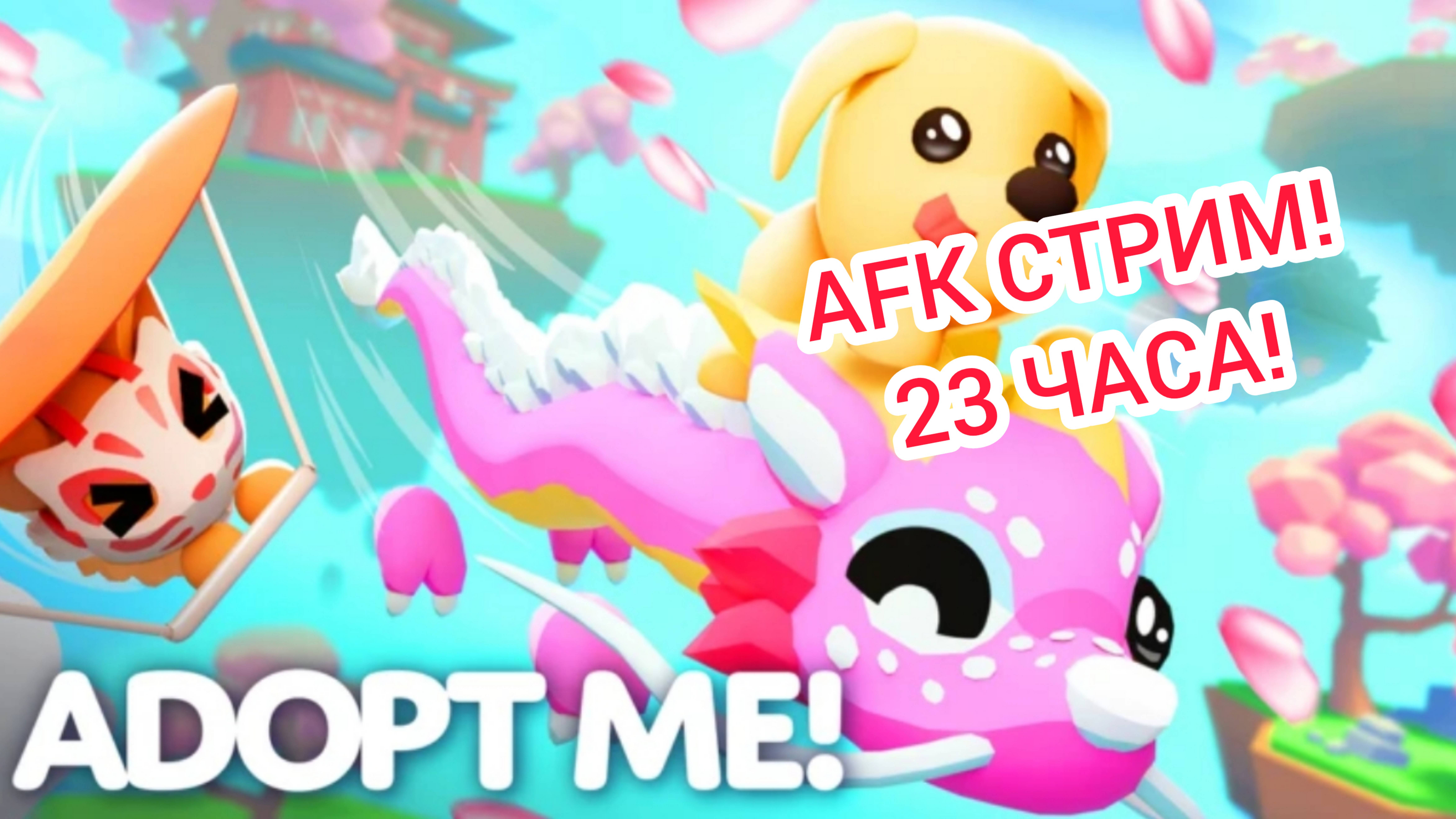 AFK Стрим! 23 часа Играем в игру Adopt Me! [05.04.2025 г.]