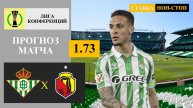 Бетис - Ягеллония прогноз и ставка