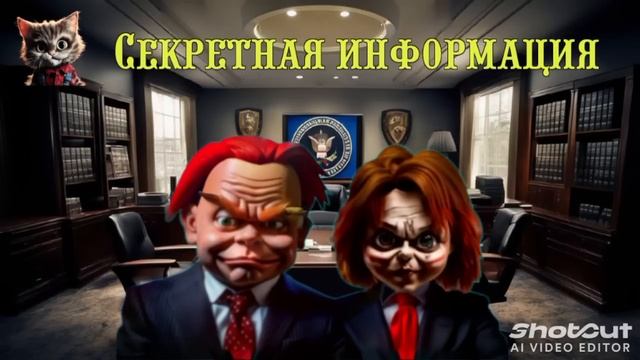 Секретная информация.