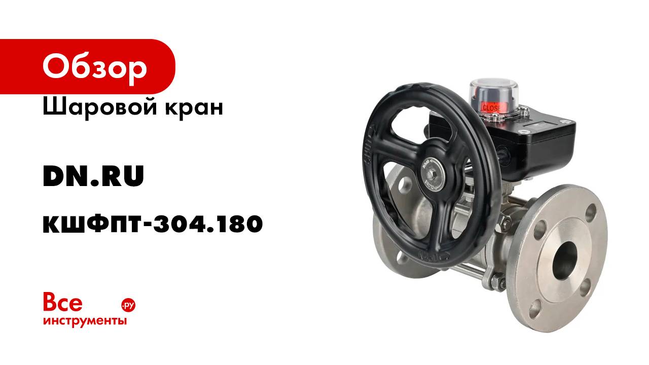 Шаровой кран DN.ru КШФПТ-ISO.304.180 Ду20 Ру40 с редуктором HGB-1 D160-12858