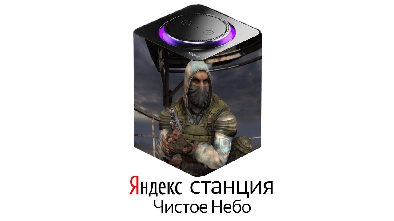 ЧИСТОЕ НЕБО озвучивают ЯНДЕКС СТАНЦИЮ