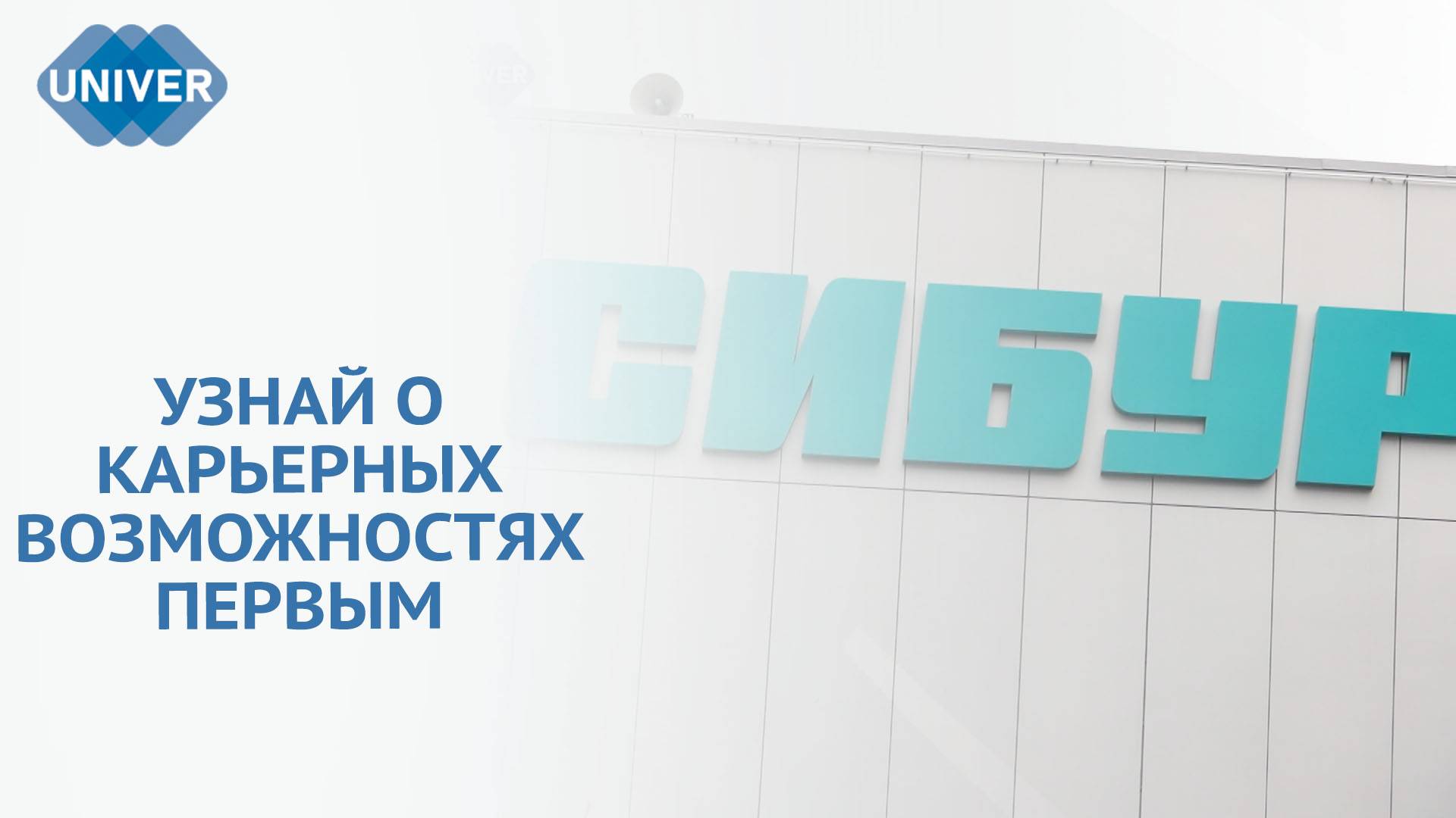 ПРЕДСТАВИТЕЛЬ СИБУРА РАСКРОЕТ СЕКРЕТЫ УСПЕШНОЙ КАРЬЕРЫ В КФУ