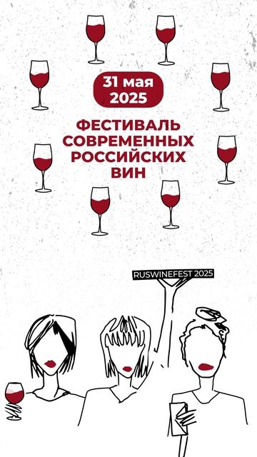 RUSWINEFEST 2025 https://vinoteka-soloveva.timepad.ru/event/3290550/