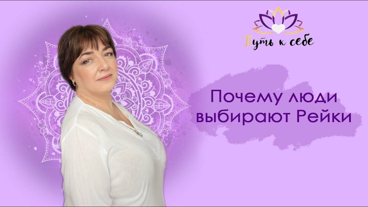 Почему люди выбирают Рейки | Кундалини Рейки