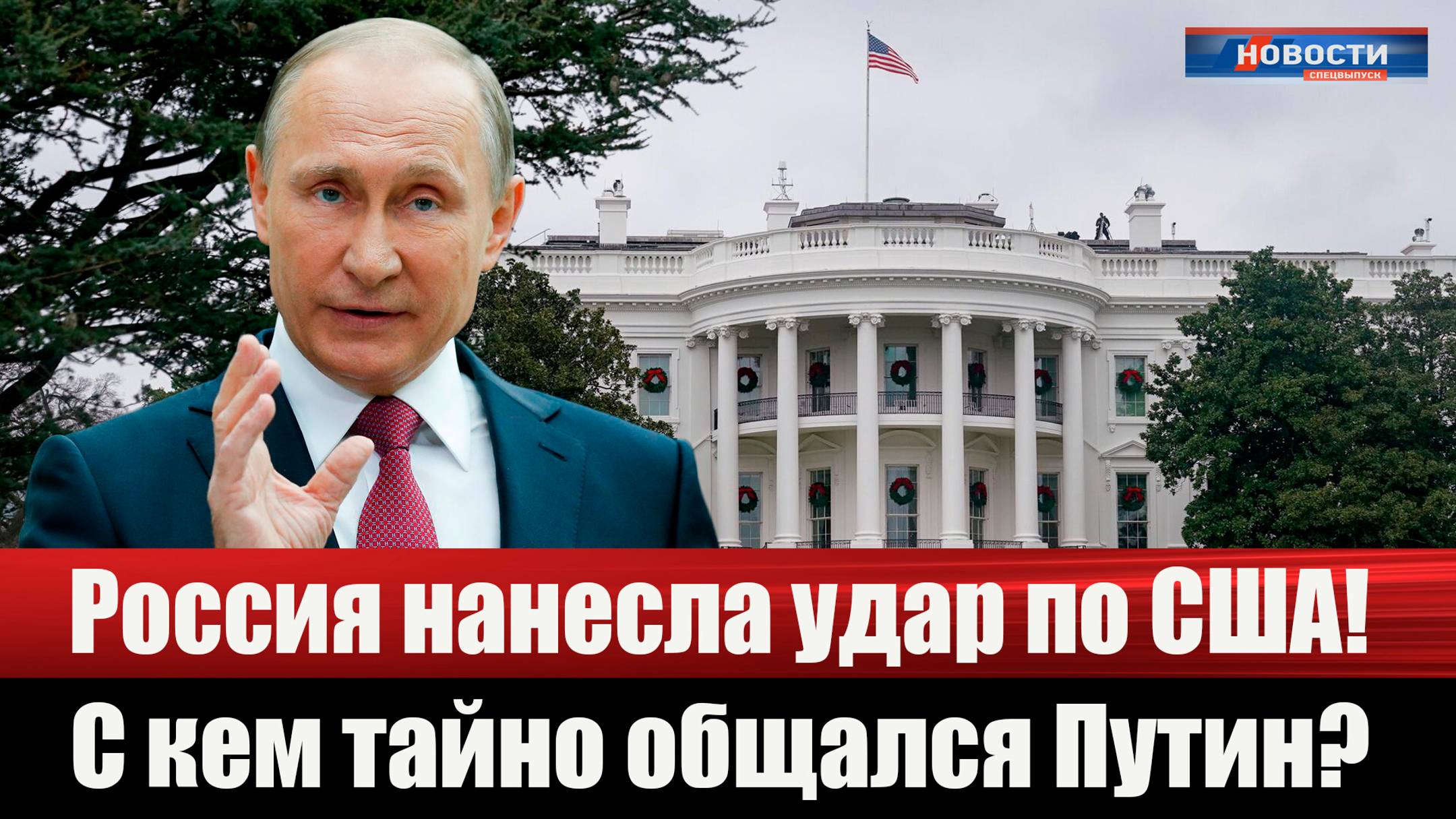 Россия нанесла удар по США. С кем тайно общался Путин?