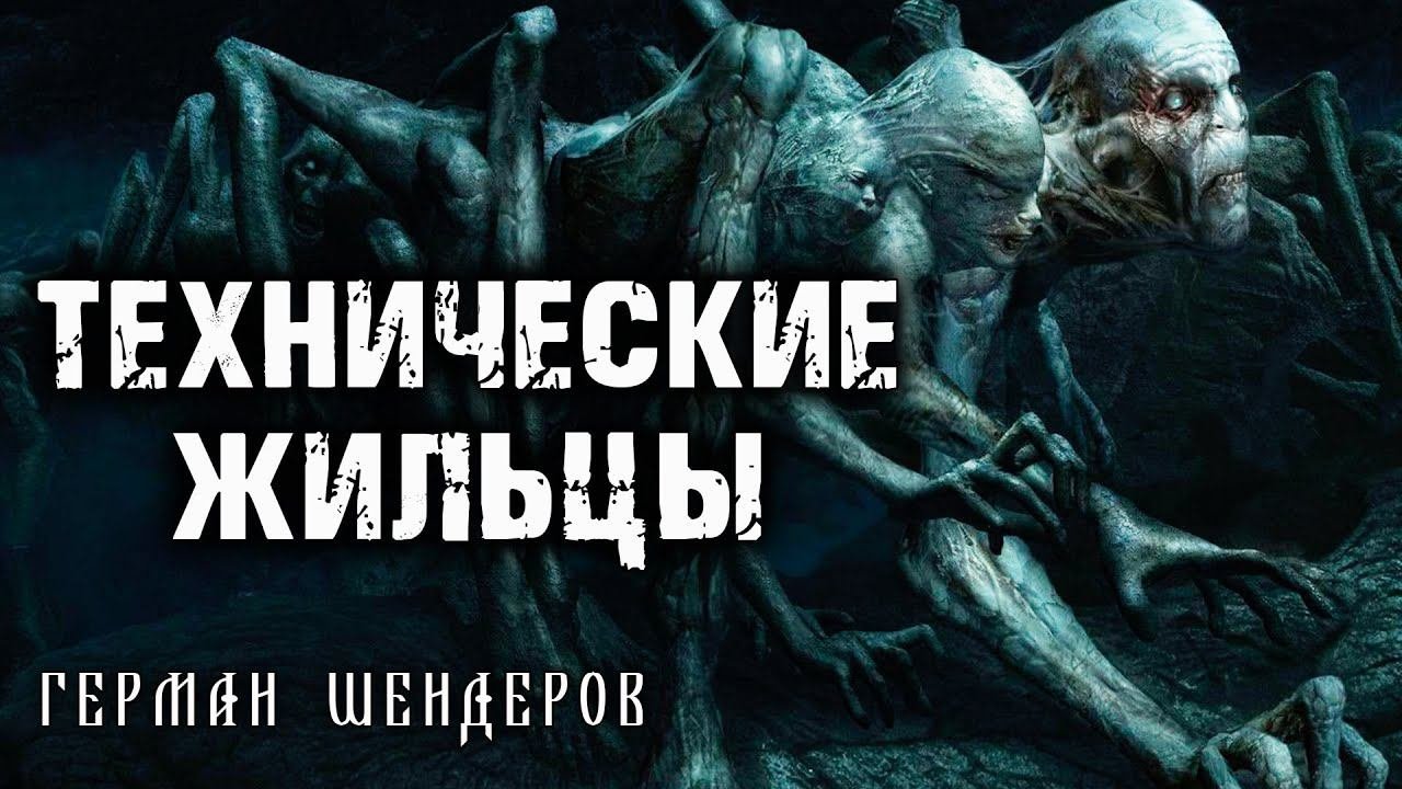ТЕХНИЧЕСКИЕ ЖИЛЬЦЫ  ГЕРМАН ШЕНДЕРОВ ПРЕДСТАВЛЯЕТ  УЖАСНАЯ ИСТОРИЯ НА НОЧЬ
