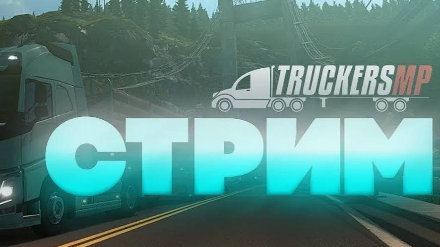 🔴Стрим/Euro Truck Simulator 2/TruckersMP