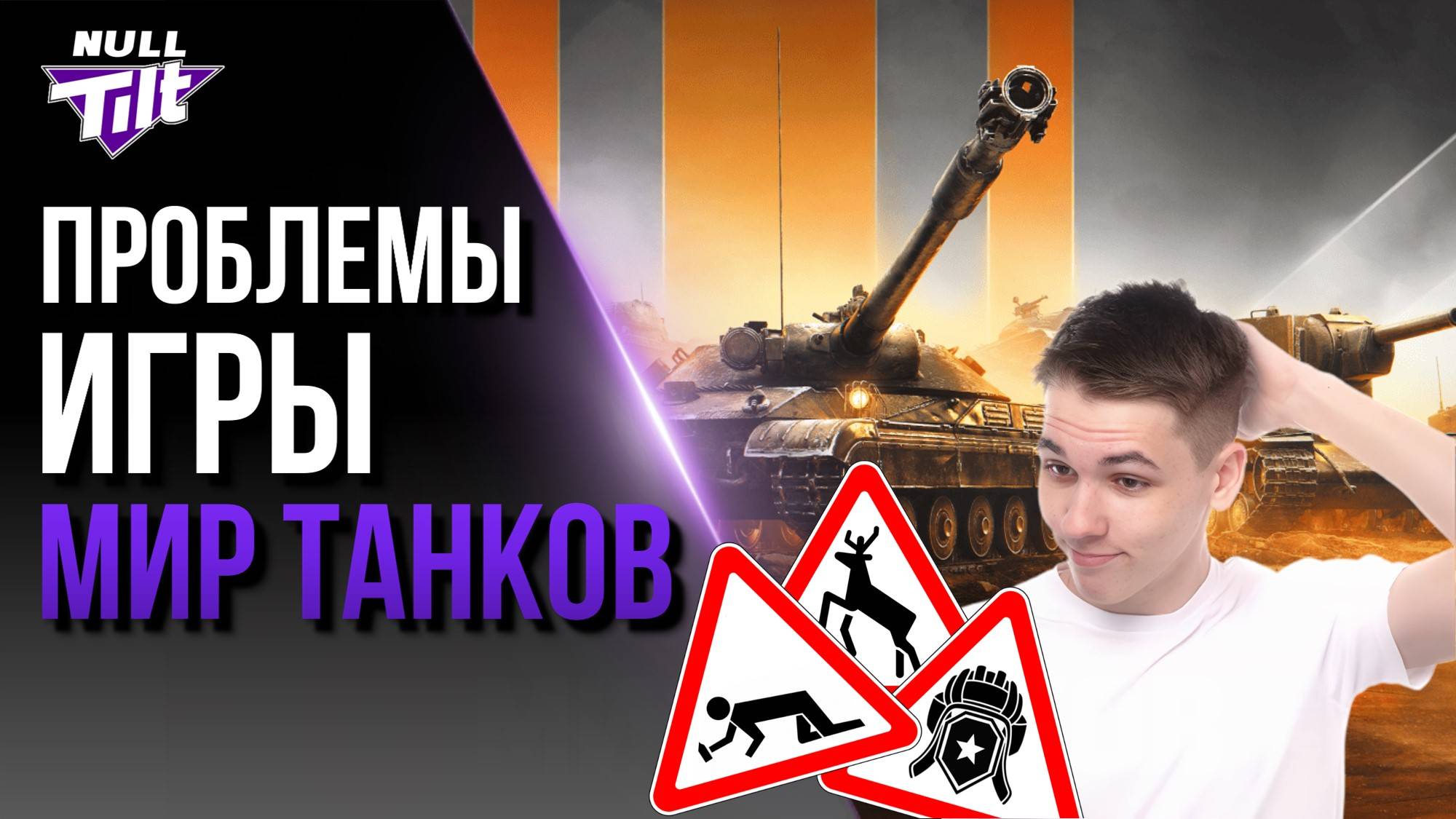 НАША ИГРА | ПРОБЛЕМЫ И РЕШЕНИЯ | МИР ТАНКОВ БЕЗ ДОНАТА