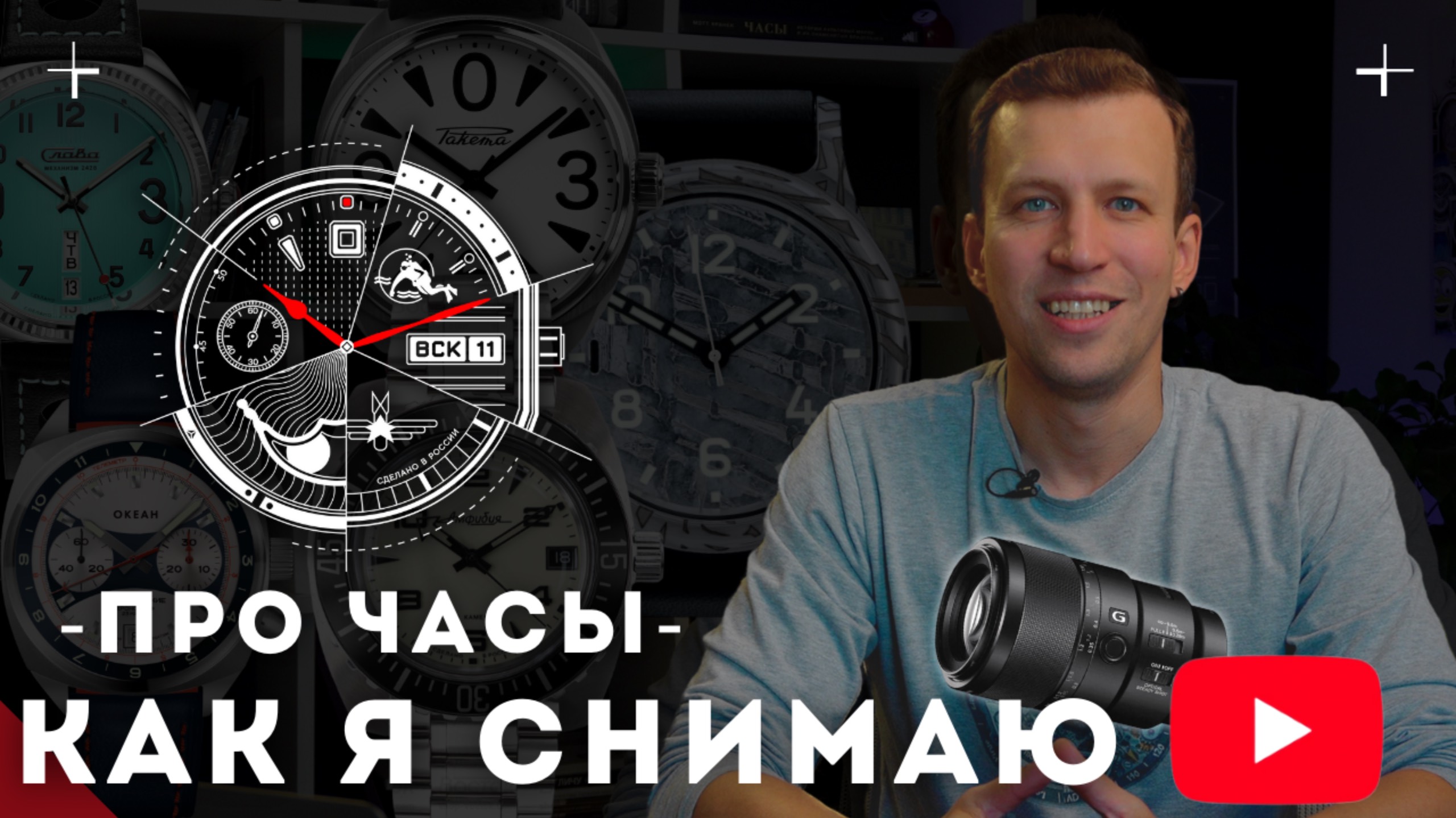 Как я снимаю видео Про Часы. История канала за 5 лет.