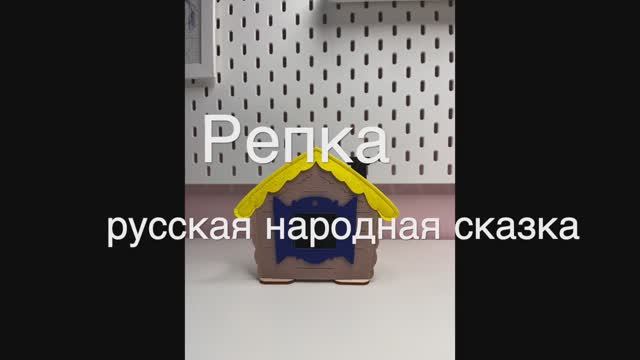Репка Русская народная сказка