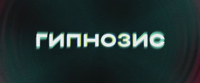 Гипнозис - Трейлер (2025)