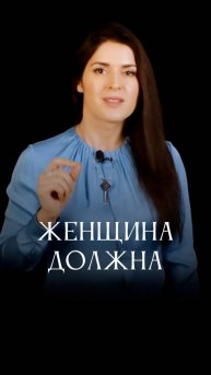 Женщина расцветает, когда... #адакондэ