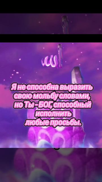 БЛАГОДАРЮ,АЛЛАХ,ЗА ВСЁ ,ЗА СМЕХ, ЗА СЛЕЗЫ,ЗА ЛЮБОВЬ ТВОЮ.Я ТЕБЯ, АЛЛАХ, ПРОВОЗГЛАШАЮ,Я ТЕБЯ,АЛЛАХ, Б