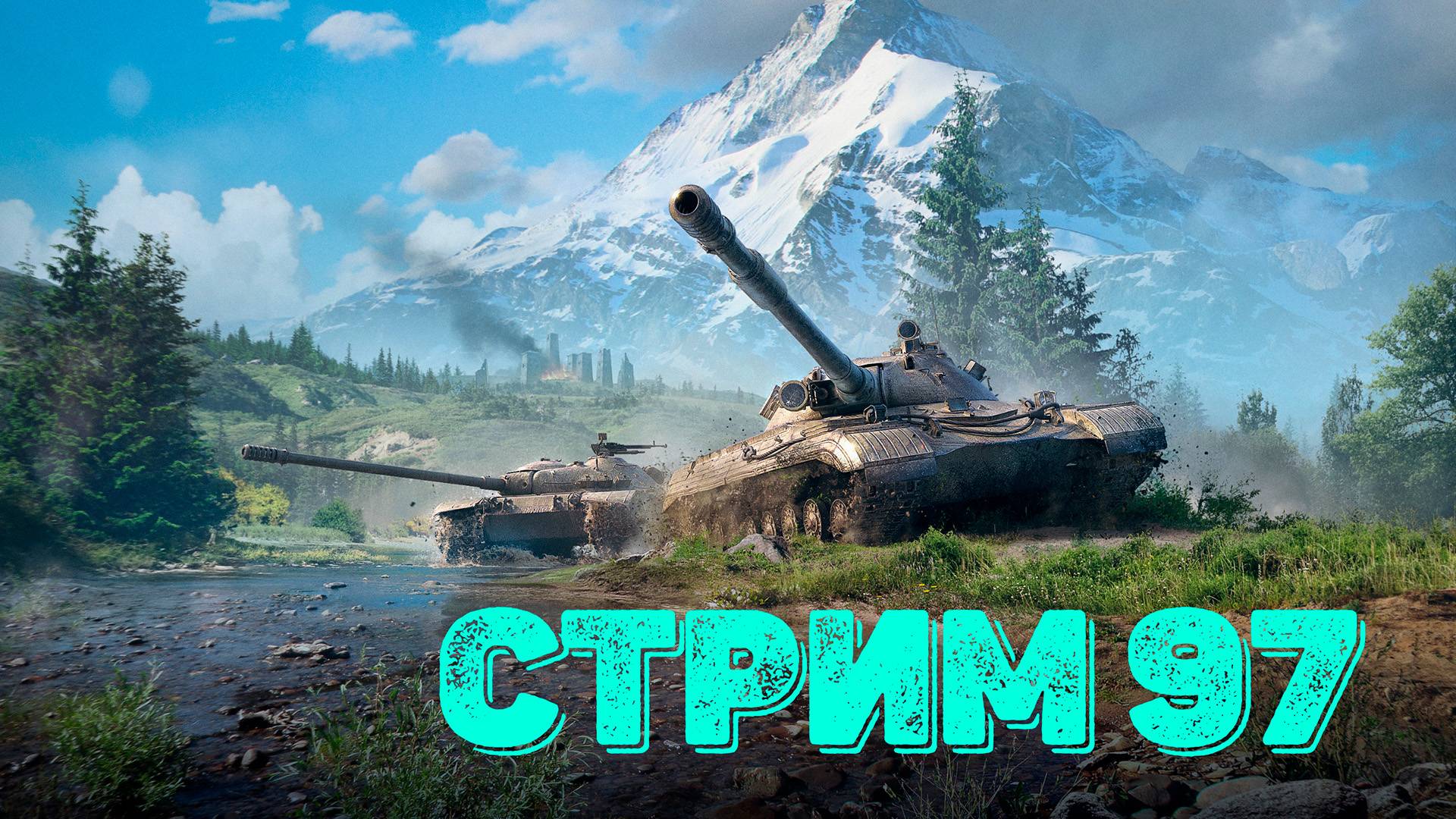 Tаnks Blitz Стрим 97