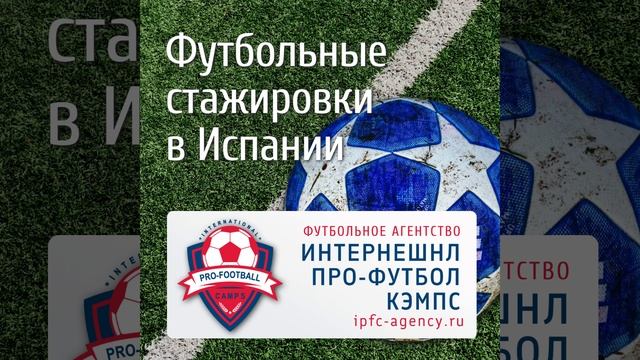 #футбольные_стажировки #испания #интернешнлпрофутболкэмпс #футбольное_агентство