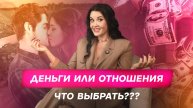 Что выбрать? Отношения или клиентов?//Жанна Абрамова