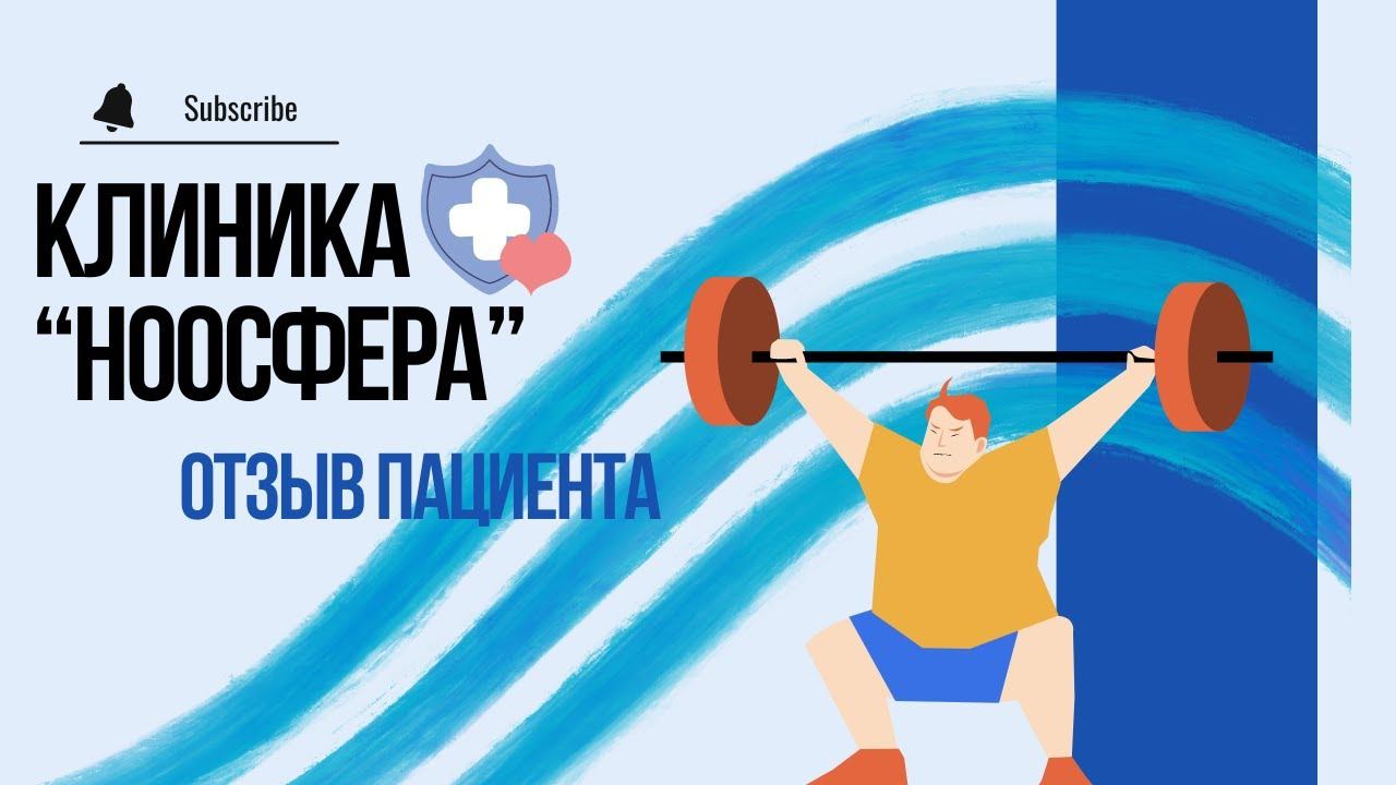 Гиревой спорт → грыжа → «Ноосфера» → жизнь без боли