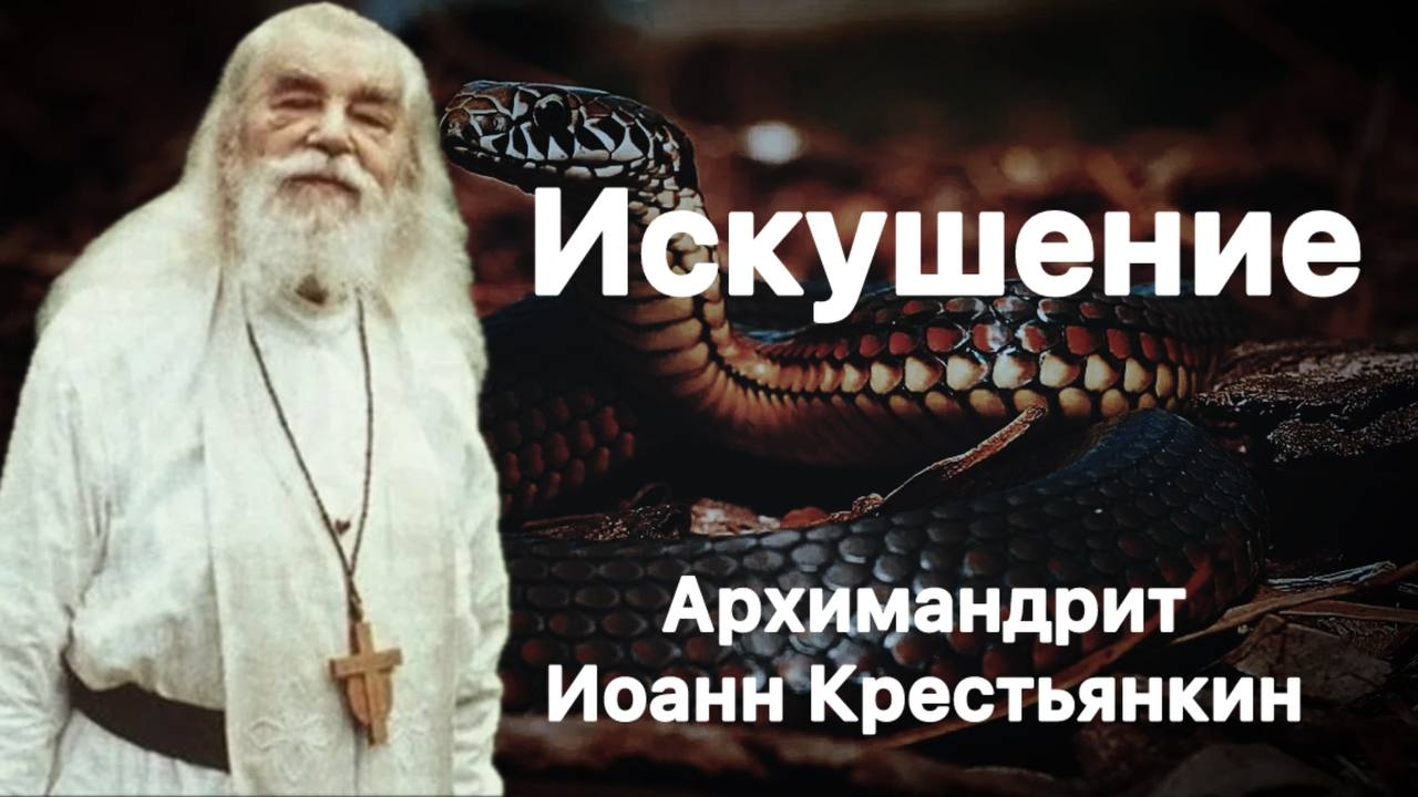 Искушение