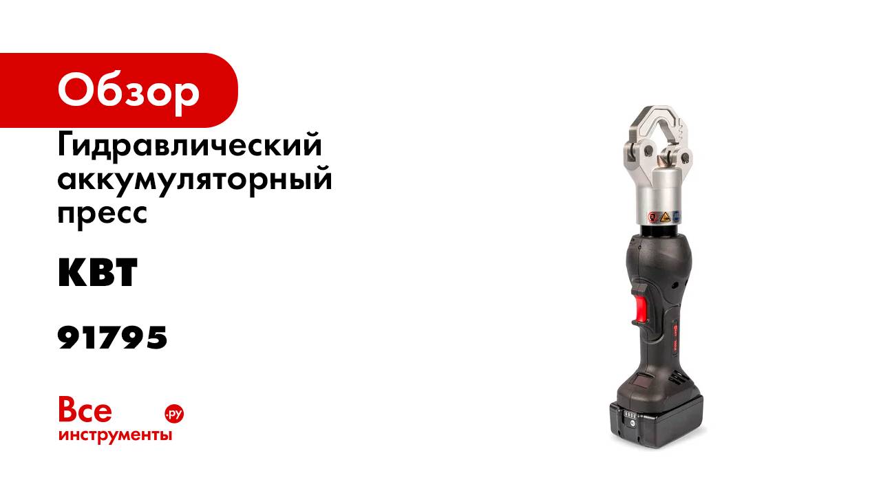 Пресс гидравлический аккумуляторный безматричный КВТ ПГРА-240БМ ПРОФИ 91795