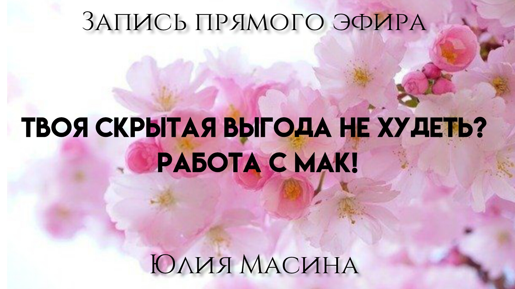 Твоя скрытая выгода не худеть? Работа с мак!