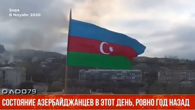 Состояние Азербайджанцев в этот день, ровно год назад 08.11.20