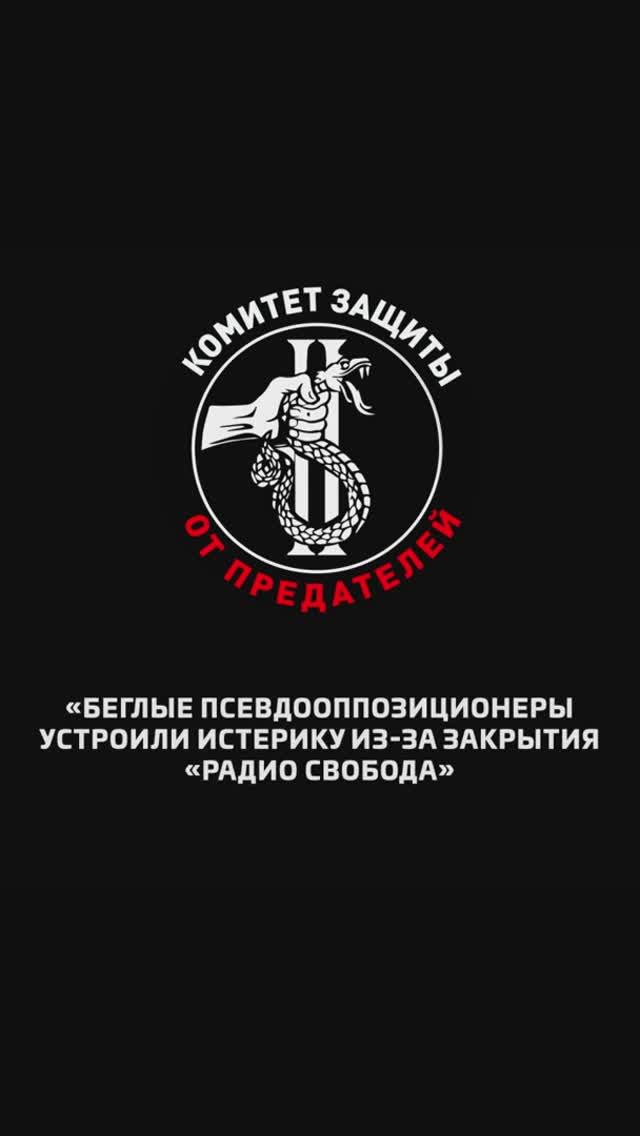Беглые псевдооппозиционеры устроили истерику из-за закрытия «Радио Свобода»