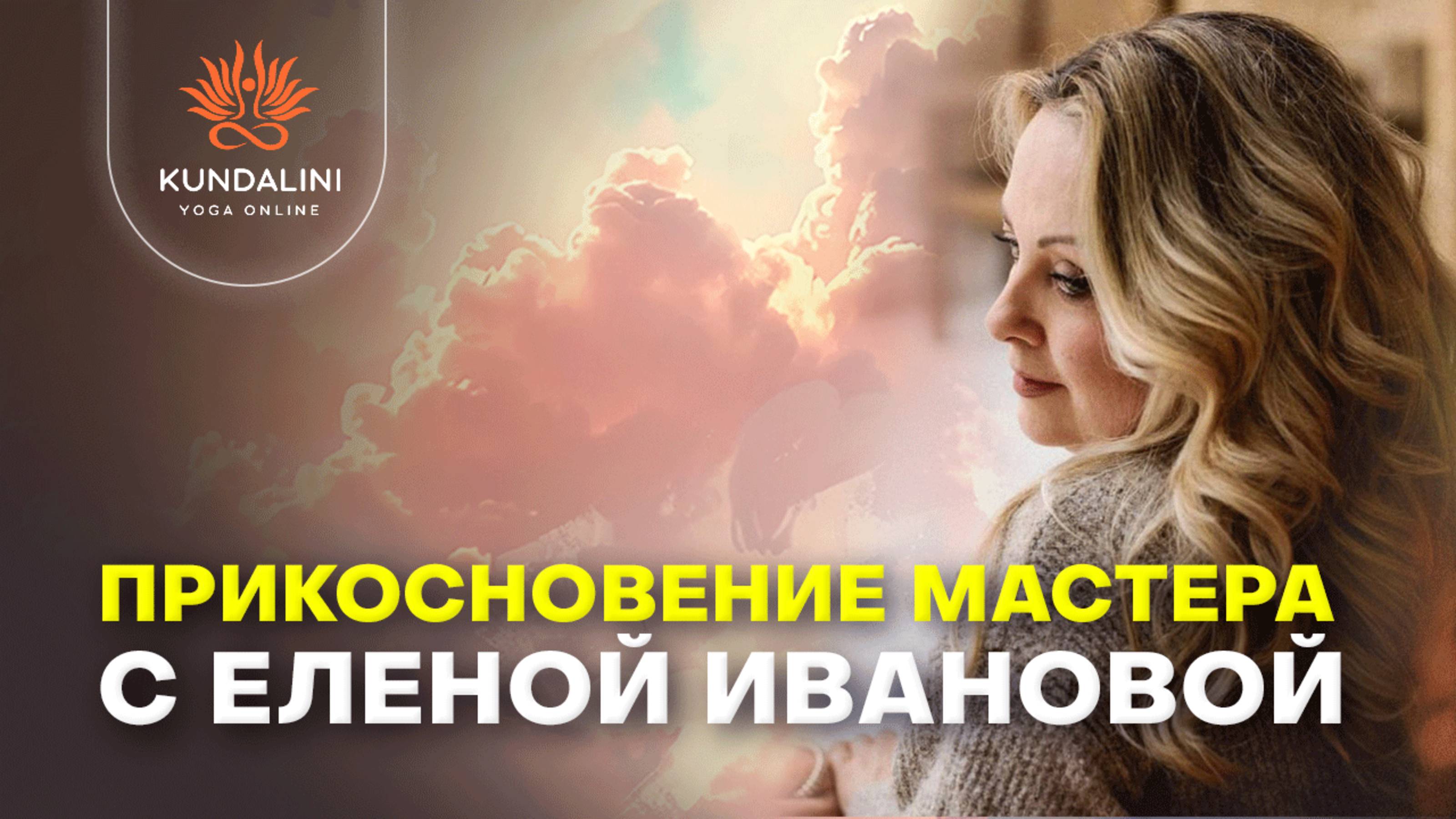“Прикосновение Мастера” – Вдохновляющая встреча с Еленой Ивановой