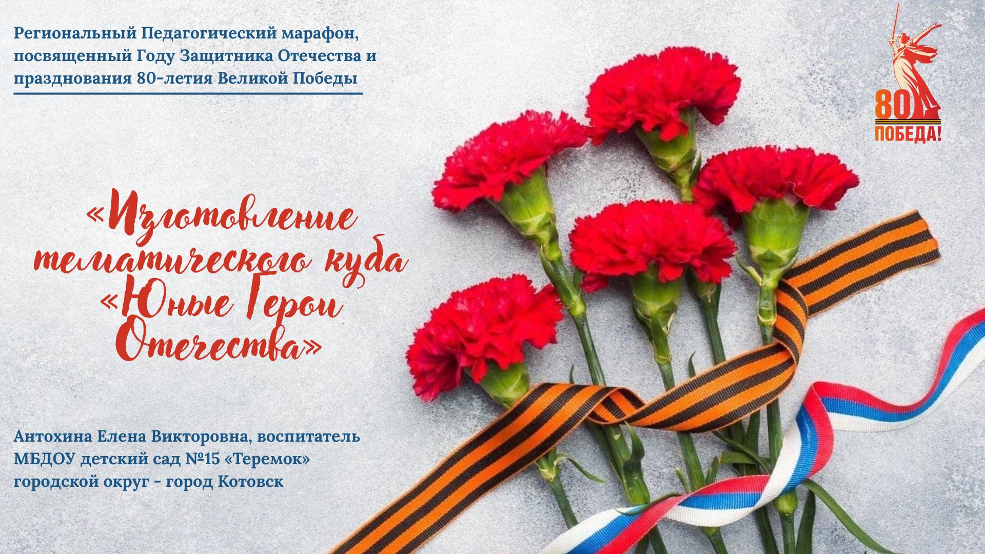 "Изготовление тематического куба "Юные Герои Отечества"