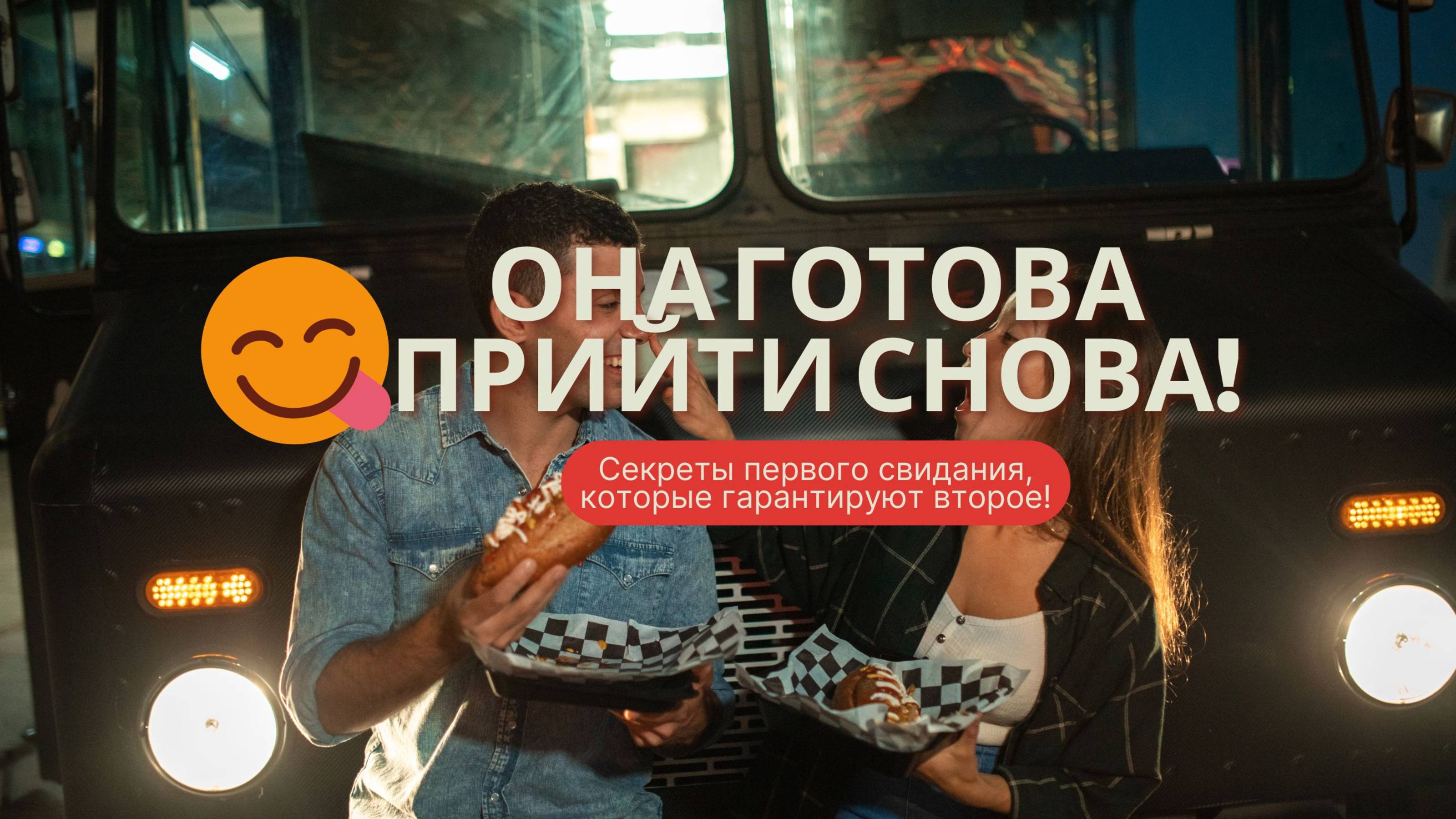 Как заинтересовать девушку на первом свидании, чтобы она захотела прийти на второе?