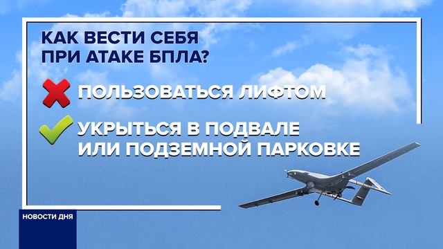 КАК СЕБЯ ВЕСТИ В СЛУЧАЕ АТАКИ БПЛА