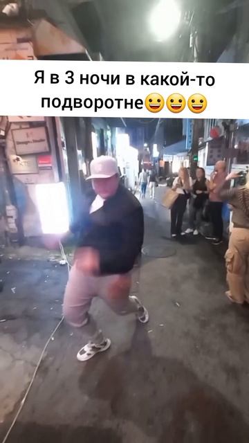 Загулял в корейской подворотне