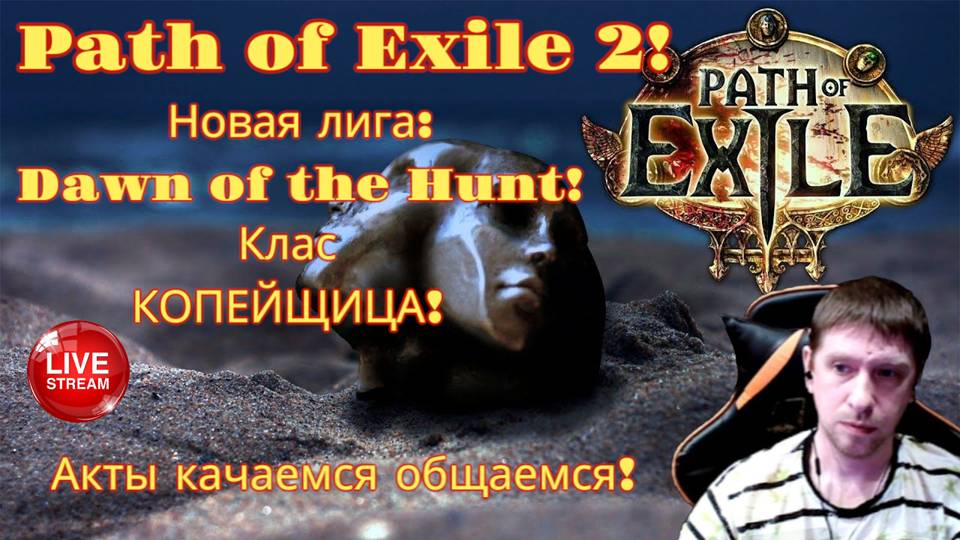 Новая лига: Начало охоты! Играем на Копейщице! часть 1я Path of Exile 2