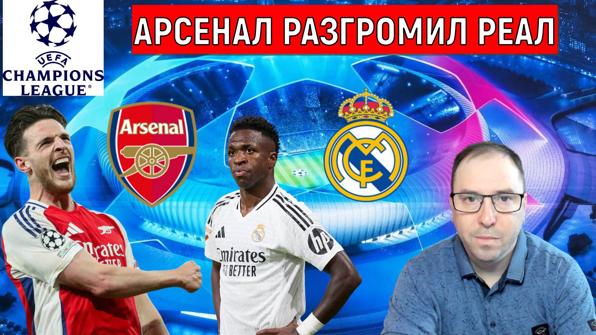 Арсенал разгромил Реал в Лиге Чемпионов! Арсенал обеспечил выход в полуфинал?