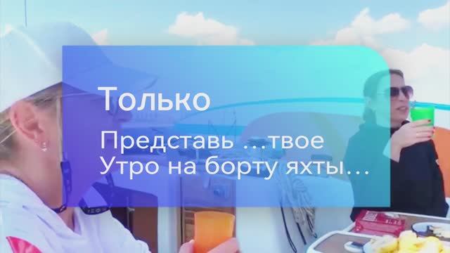Твое утро на борту яхты.