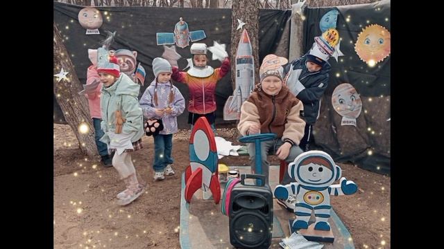 Вперёд к звёздам!