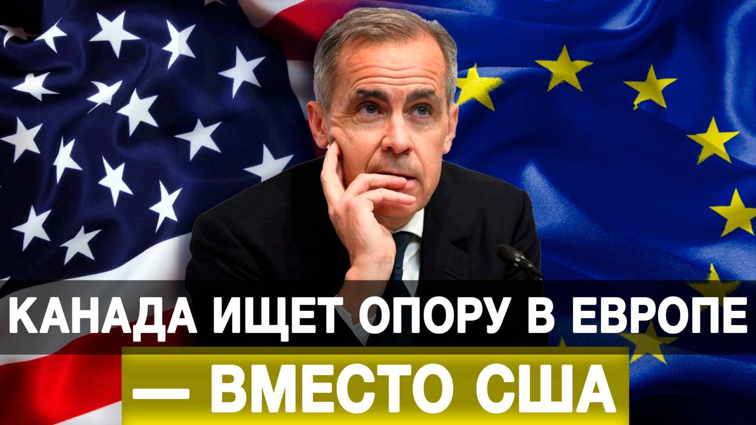 Канада ищет опору в Европе — вместо США
