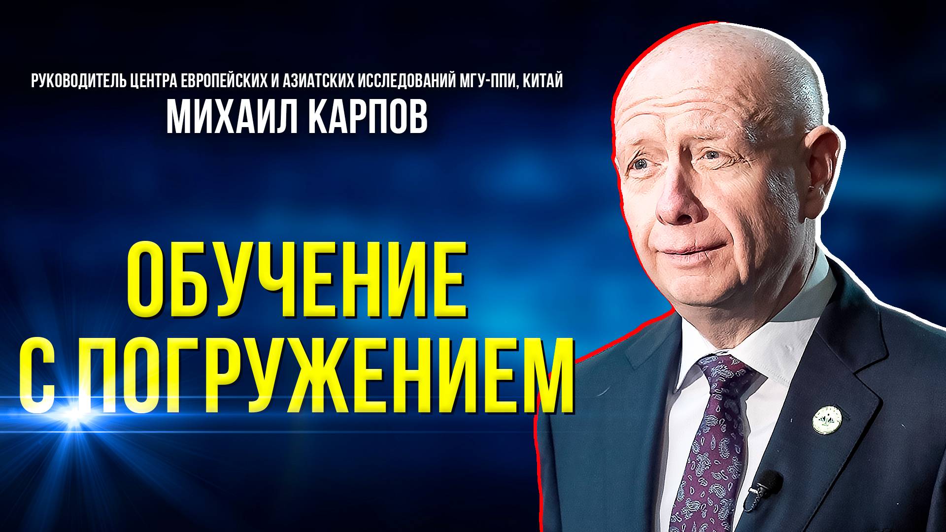 Лучший лектор-востоковед: как стать экспертом по Китаю