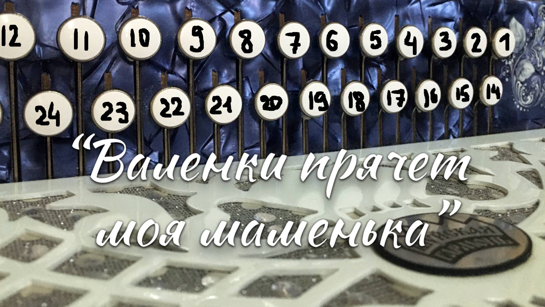 "Валенки прячет моя маменька" / Разбор на гармони по цифрам
