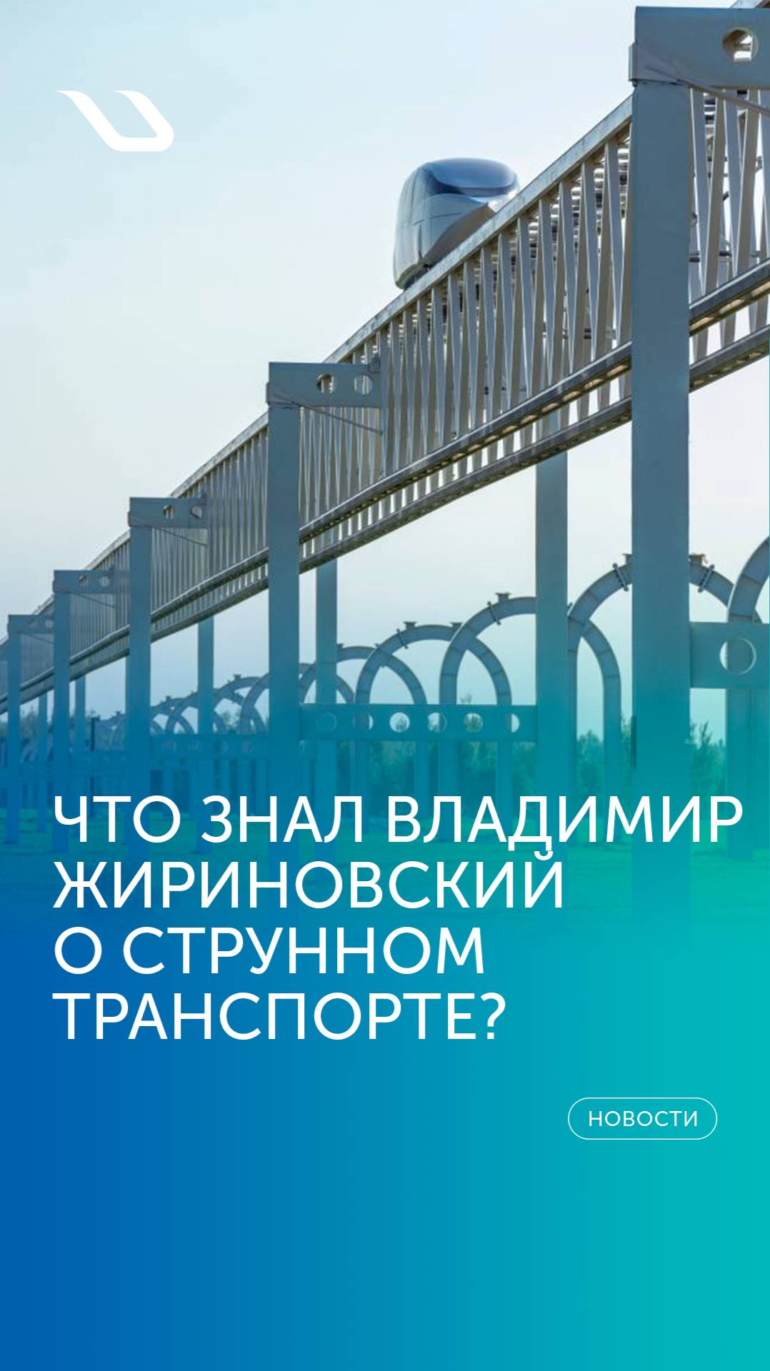 Что знал Владимир Жириновский о струнном транспорте?