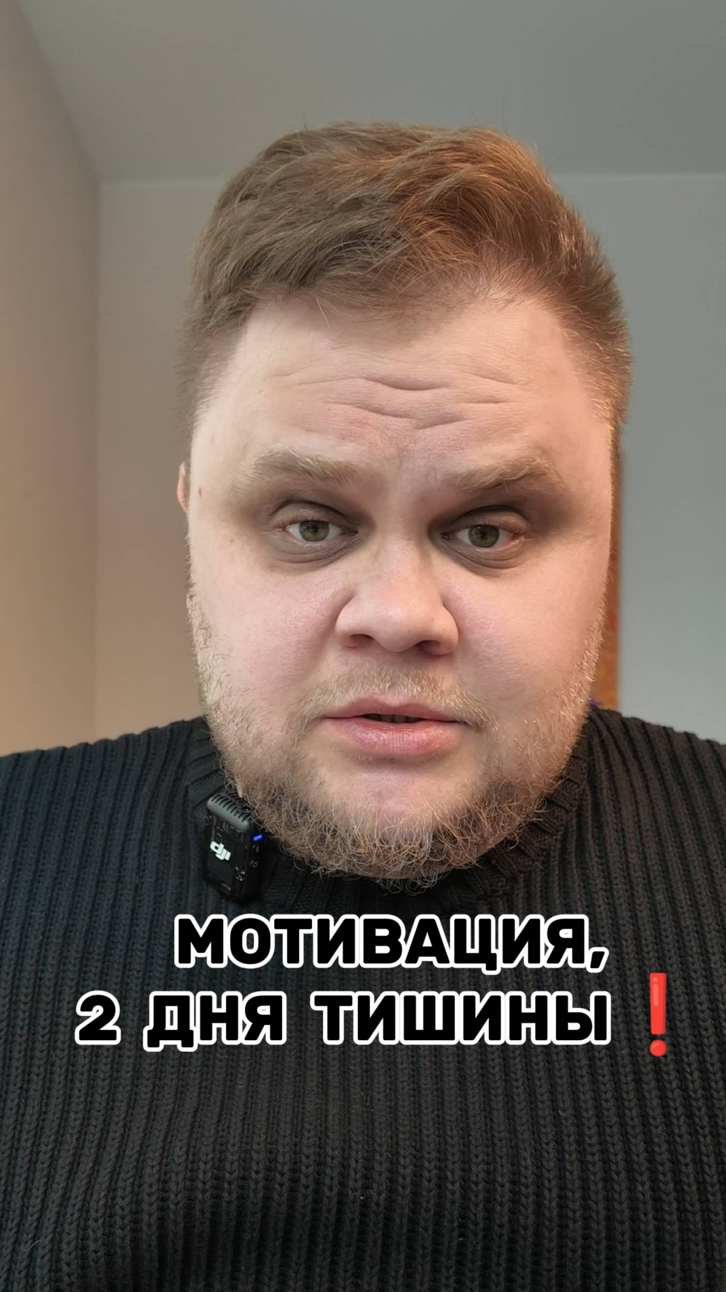 МОТИВАЦИЯ! 2 ДНЯ ТИШИНЫ!
На своем ли ТЫ месте? Досмотри до конца и ответь на 2 вопроса! Будь честен