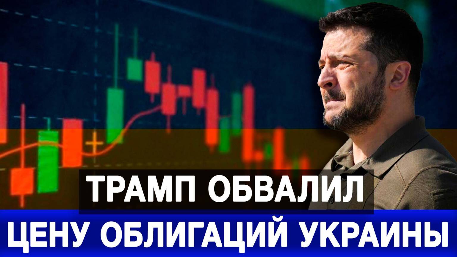 Трамп обвалил цену облигаций Украины