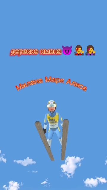 Дерскии имена 😈🤫🔊