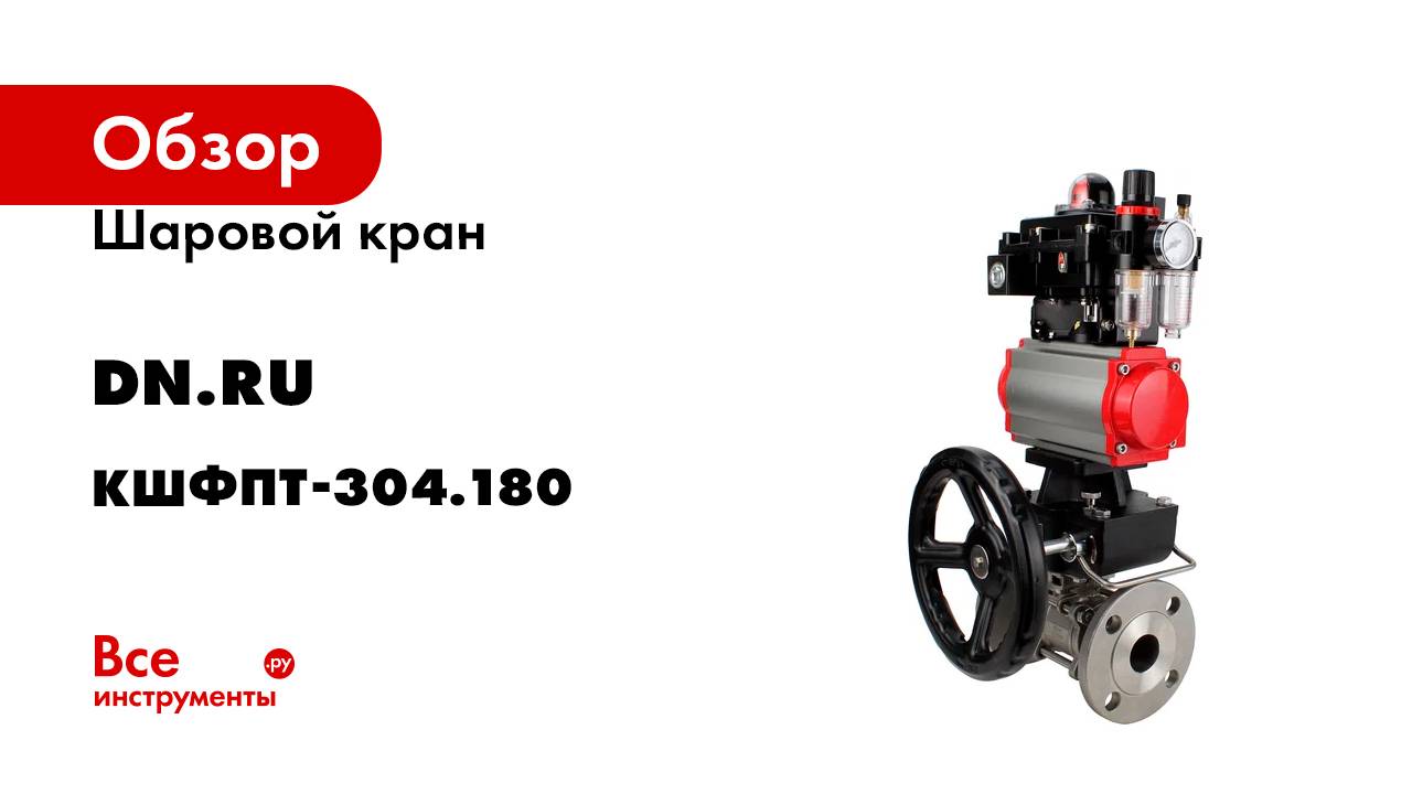 Шаровой кран DN.ru КШФПТ-ISO.304.180 Ду15 Ру40, БПВ, БКВ, дублер D160-19633