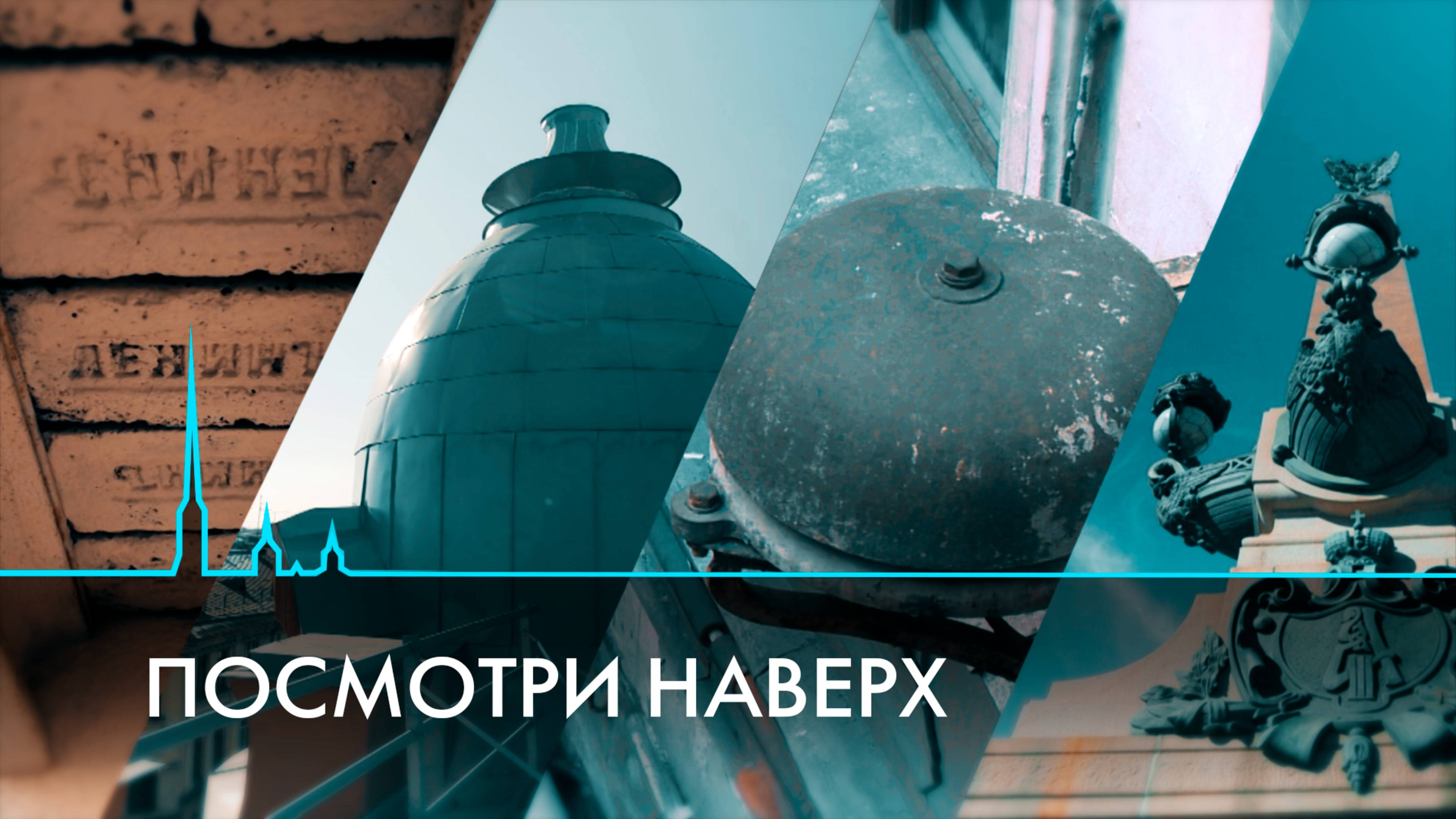 Посмотри наверх. Петербург, который мы не замечаем